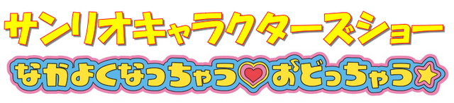 サンリオキャラクターズショー「なかよくなっちゃう♡おどっちゃう☆」
