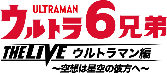 ウルトラ6兄弟 THE LIVE