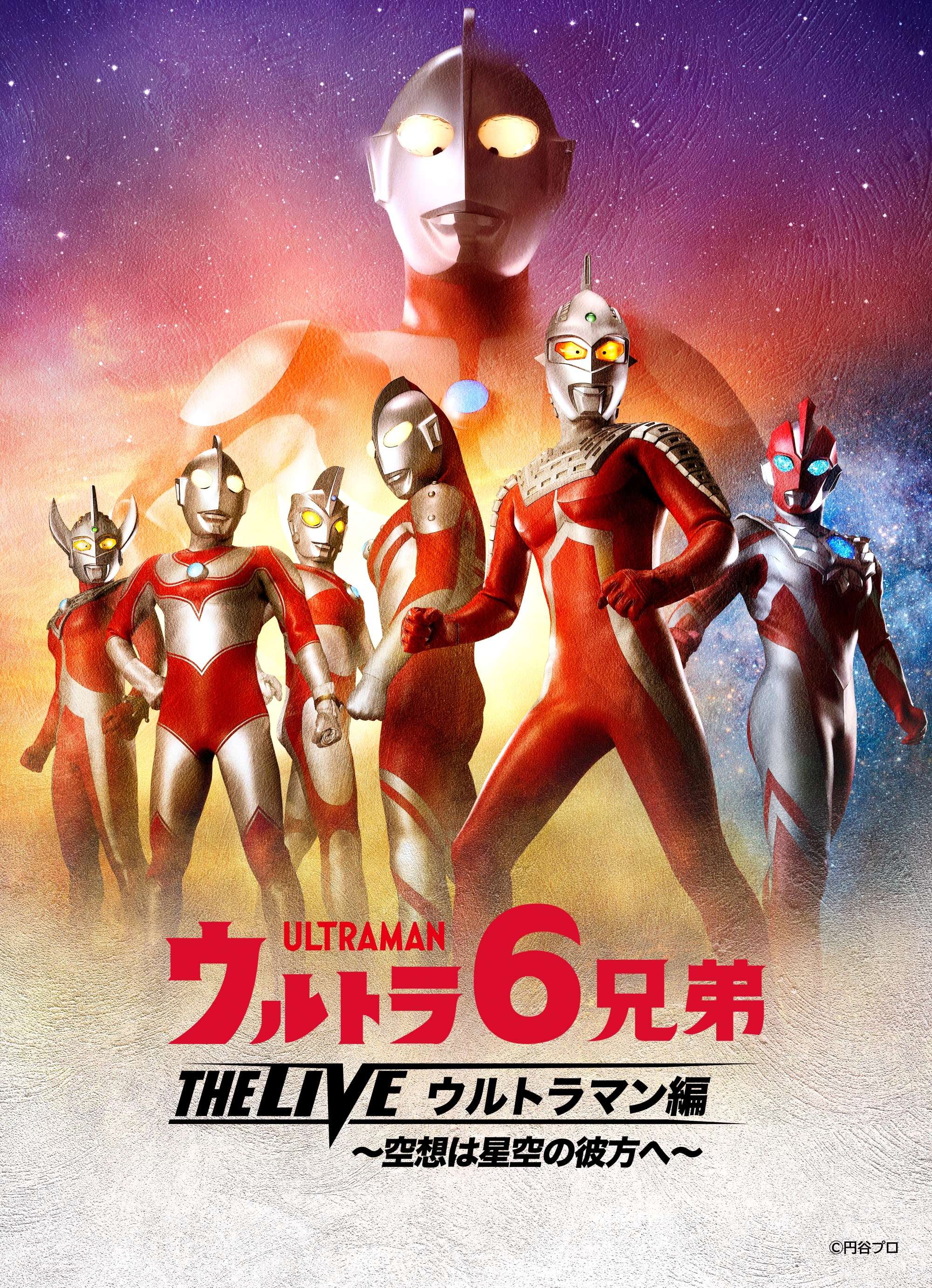 ウルトラ6兄弟 THE LIVE 愛知県春日井公演 - 森次エンターテインメント 