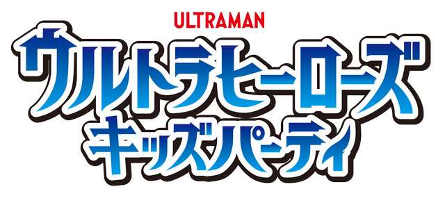 《夏休み特別企画》ウルトラヒーローズ キッズパーティ