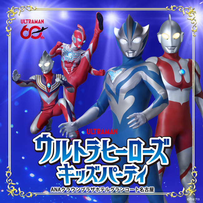 《夏休み特別企画》ウルトラヒーローズ キッズパーティ