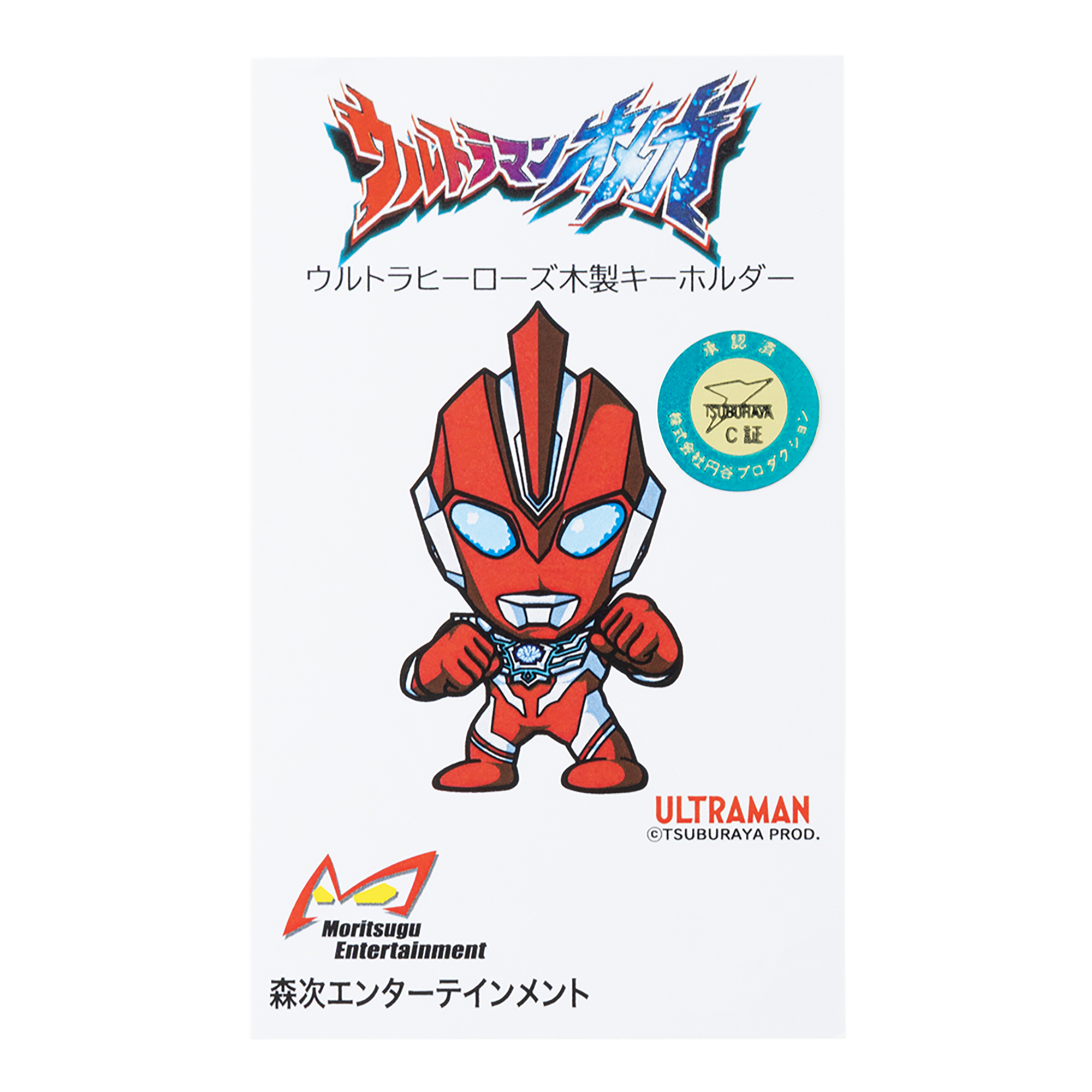 ウルトラマン ショット キーホルダー オンラインショップ 森次エンターテインメント / ウルトラ